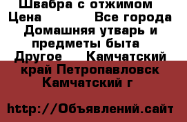 Швабра с отжимом › Цена ­ 1 100 - Все города Домашняя утварь и предметы быта » Другое   . Камчатский край,Петропавловск-Камчатский г.